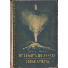 От земята до луната. Около луната От земята до луната. Около луната