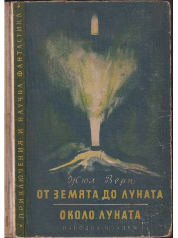 От земята до луната. Около луната От земята до луната. Около луната