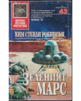 Зеленият Марс Зеленият Марс