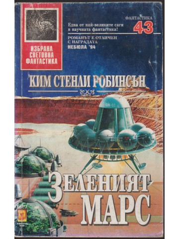 Зеленият Марс