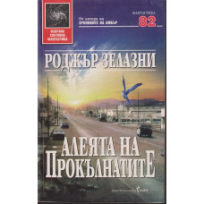 Алеята на прокълнатите Алеята на прокълнатите