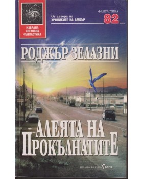 Алеята на прокълнатите