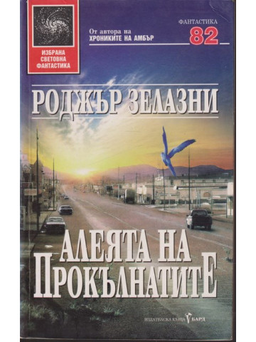 Алеята на прокълнатите Алеята на прокълнатите