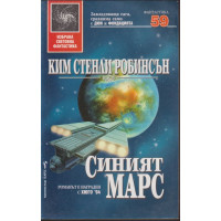 Синият Марс