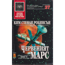 Червеният Марс Червеният Марс