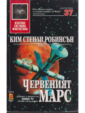 Червеният Марс Червеният Марс