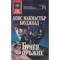 Братя по оръжие