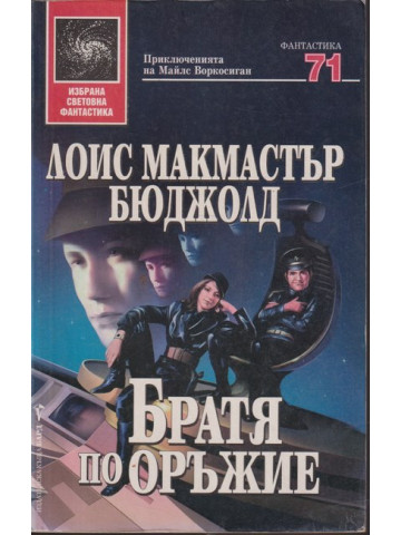 Братя по оръжие