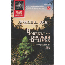 Човекът във високия замък Човекът във високия замък