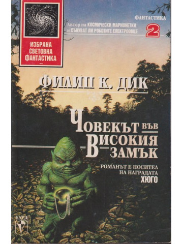 Човекът във високия замък Човекът във високия замък