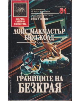 Границите на безкрая Границите на безкрая