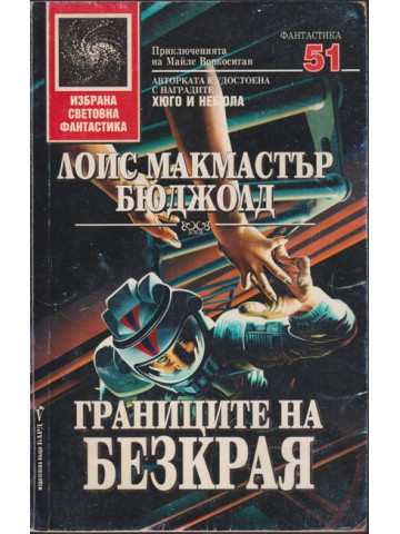 Границите на безкрая