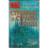 Странник в странна страна
