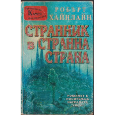 Странник в странна страна