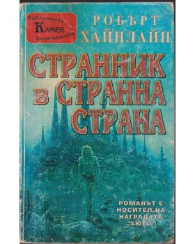 Странник в странна страна Странник в странна страна