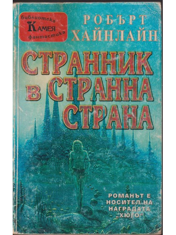 Странник в странна страна