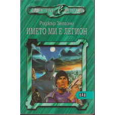 Името ми е Легион Името ми е Легион