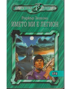 Името ми е Легион