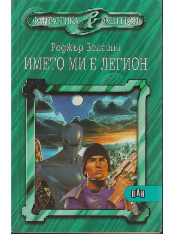 Името ми е Легион Името ми е Легион