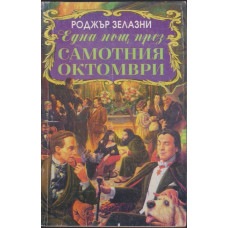 Една нощ през самотния октомври Една нощ през самотния октомври