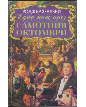 Една нощ през самотния октомври Една нощ през самотния октомври