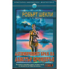 Алхимичният брак на Алистър Кромптън