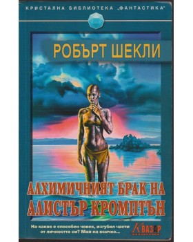Алхимичният брак на Алистър Кромптън