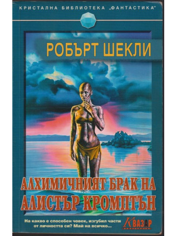 Алхимичният брак на Алистър Кромптън