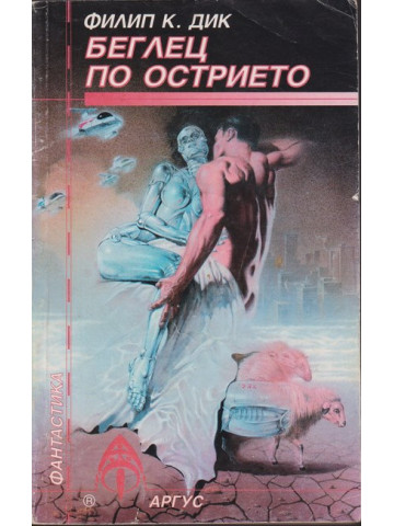 Беглец по острието Беглец по острието