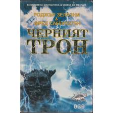 Черният трон