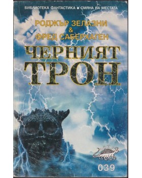 Черният трон Черният трон