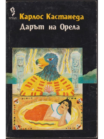 Дарът на орела Дарът на орела