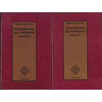 Мъртвите ни говорят. Част 1-2 