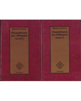 Мъртвите ни говорят. Част 1-2 Мъртвите ни говорят. Част 1-2
