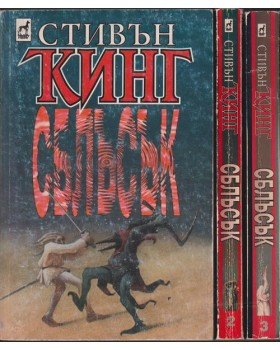 Сблъсък. Том 1-3