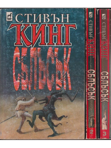 Сблъсък. Том 1-3