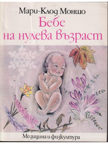 Бебе на нулева възраст Бебе на нулева възраст