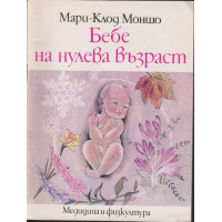 Бебе на нулева възраст