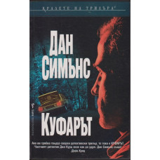 Куфарът Куфарът