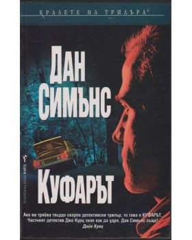 Куфарът 