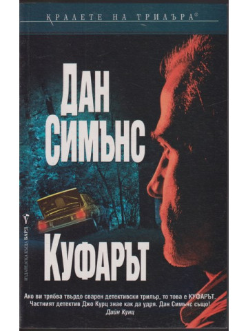 Куфарът Куфарът