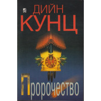 Пророчество