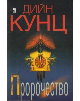 Пророчество Пророчество