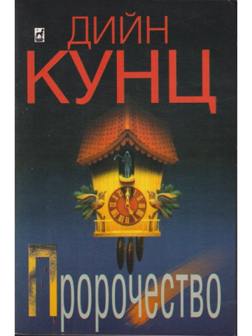 Пророчество