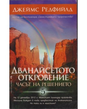 Дванайсетото откровение