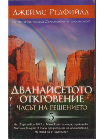 Дванайсетото откровение Дванайсетото откровение