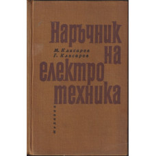 Наръчник на електротехника Наръчник на електротехника
