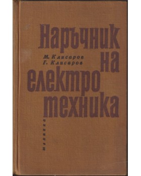 Наръчник на електротехника Наръчник на електротехника