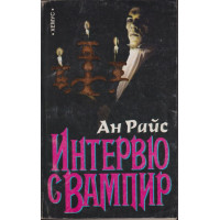 Интервю с вампир