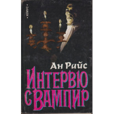 Интервю с вампир